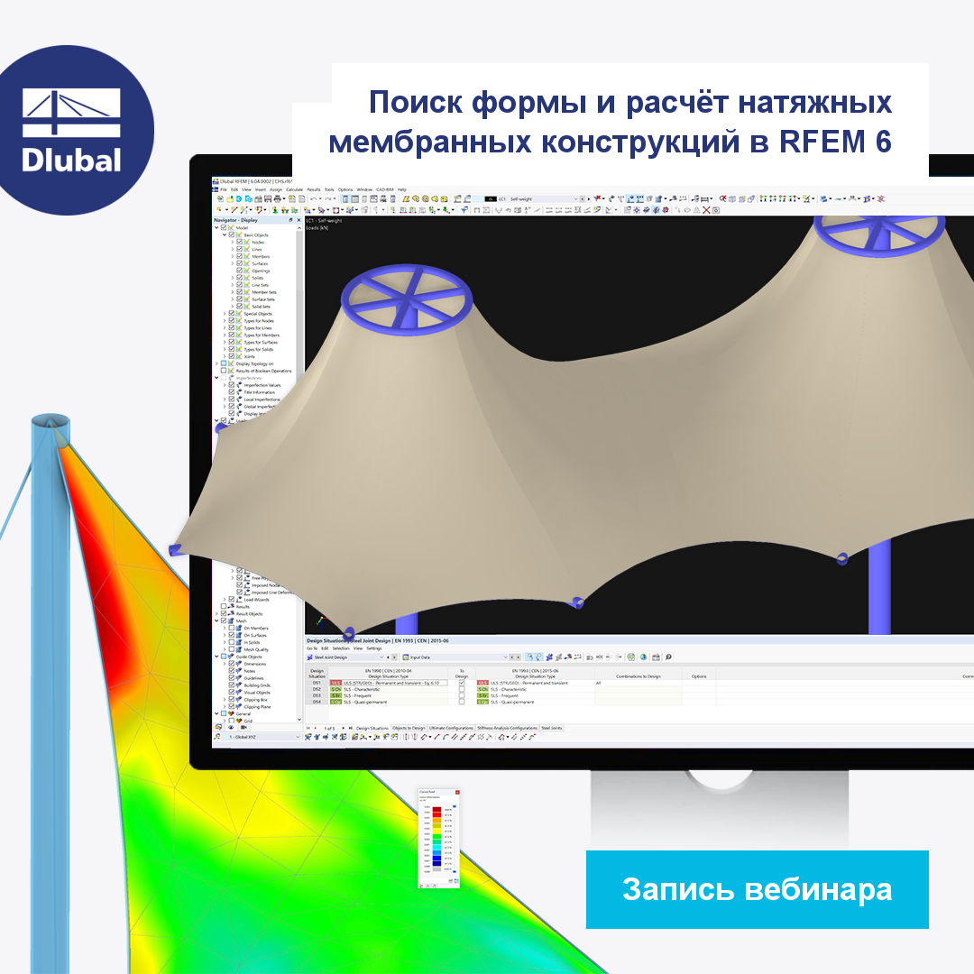 Поиск формы и расчёт натяжных мембранных конструкций в RFEM 6