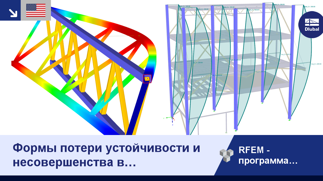 Формы потери устойчивости и несовершенства в дополнительном модуле  RF-STABILITY & RF-IMP | Dlubal Software