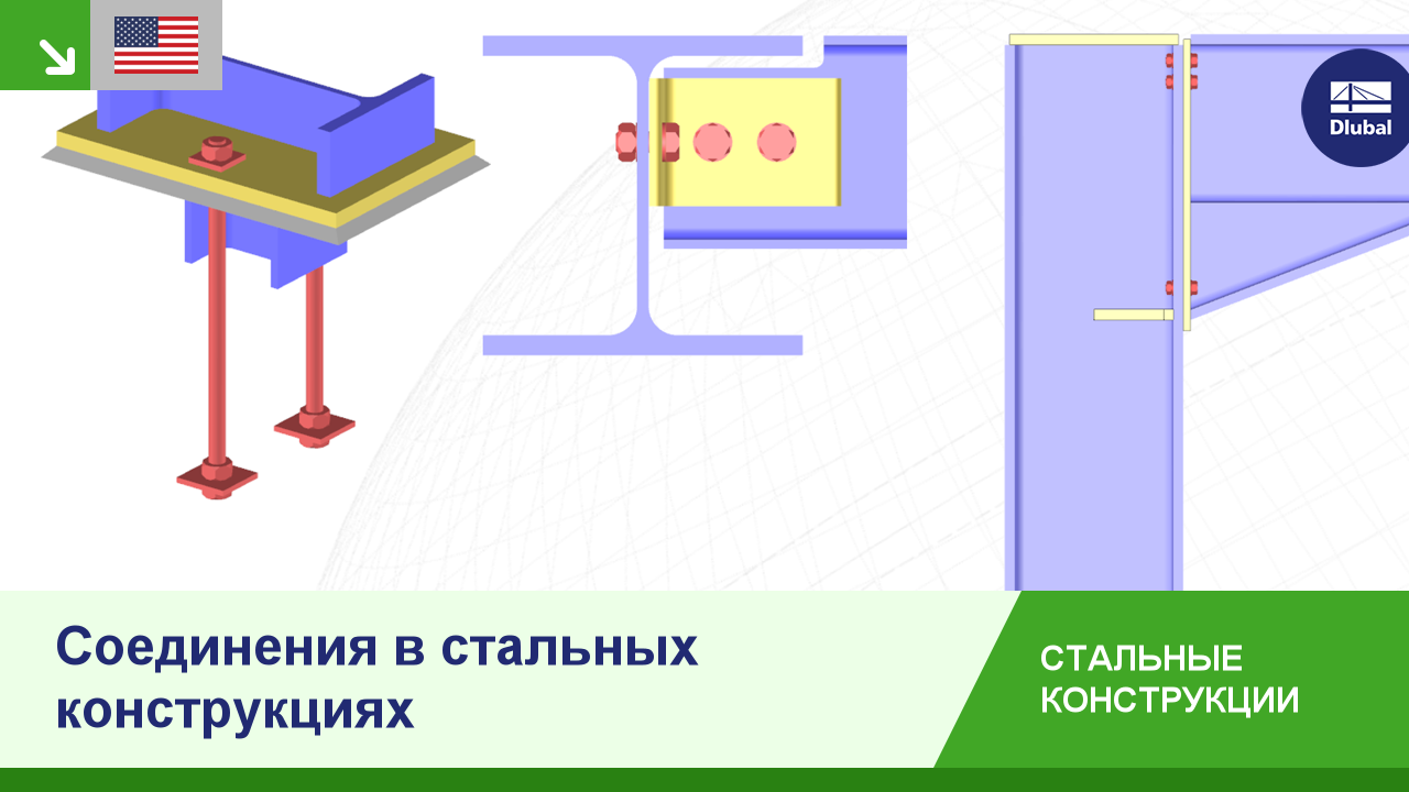 Соединения в стальных конструкциях | Dlubal Software