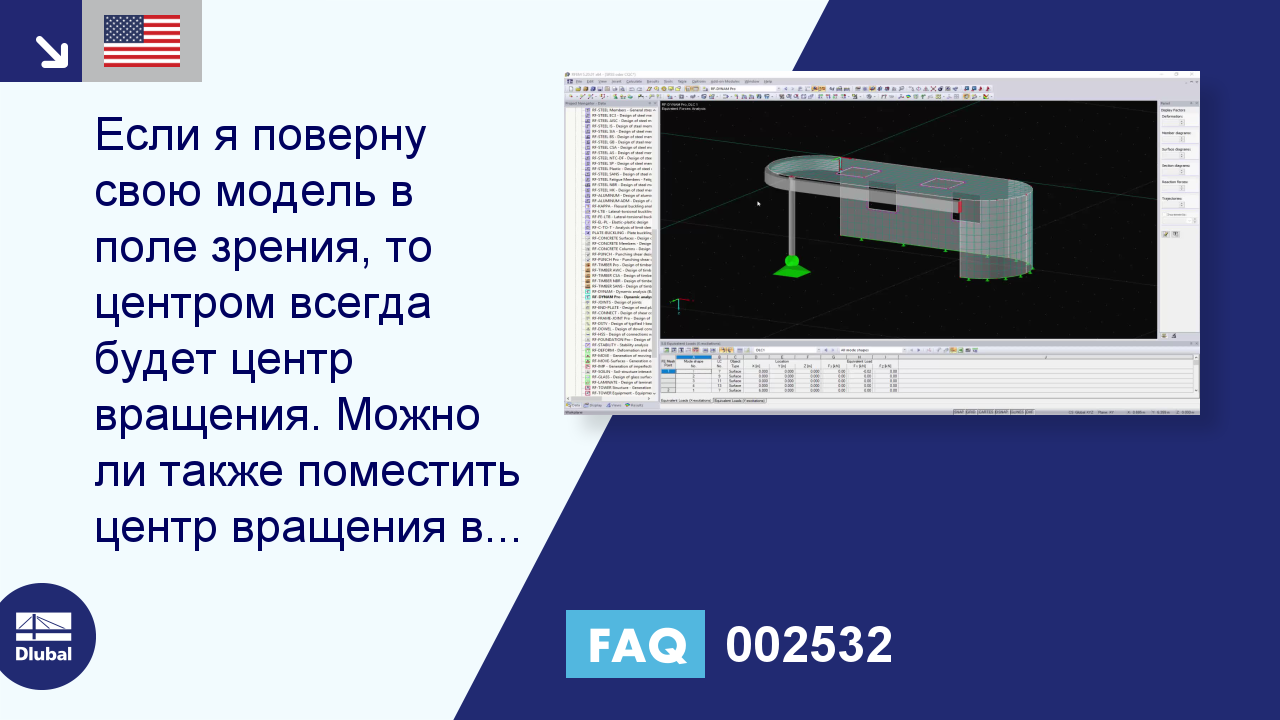 [EN] FAQ 002532 | Если я поверну свою модель в поле зрения, центр модели  всегда будет центром вращения ...