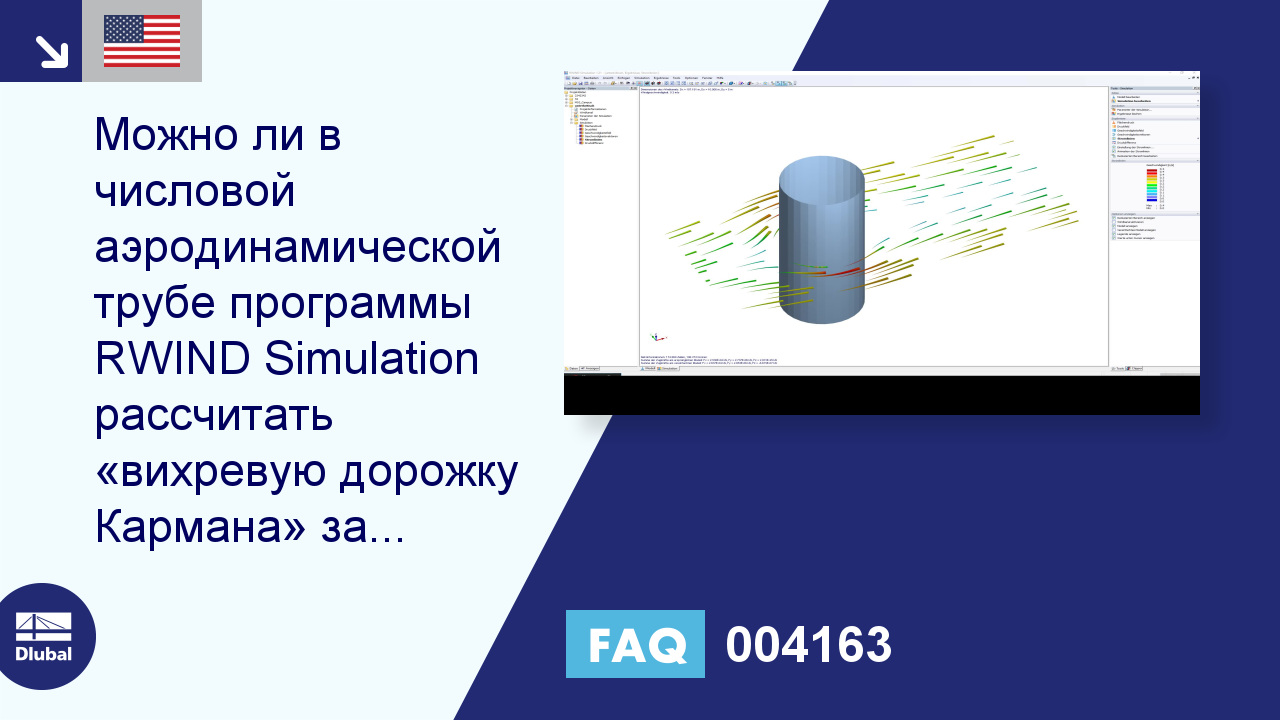 Часто задаваемые вопросы 004163 | Можно ли в числовом методе спроектировать  «вихревую дорожку Кармана» за объектом ...