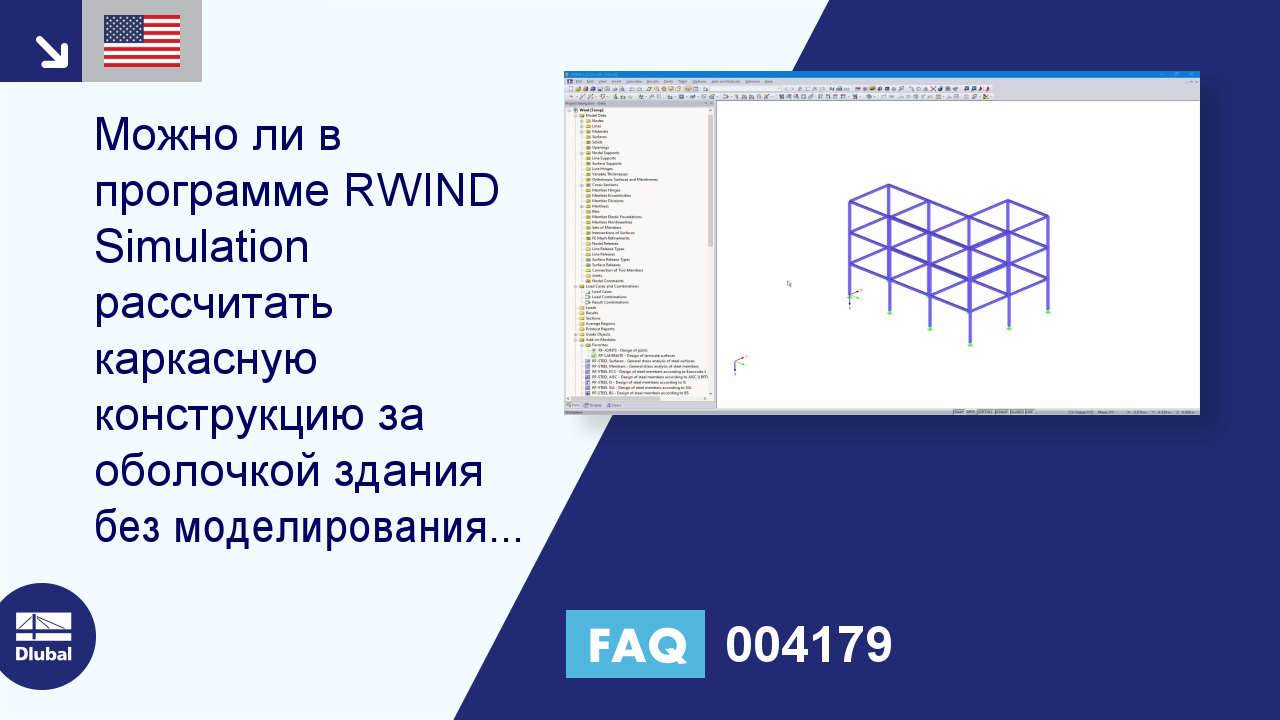 [EN] FAQ 004179 | Можно ли с помощью программы RWIND Simulation рассчитать  каркасную конструкцию за оболочкой здания ...