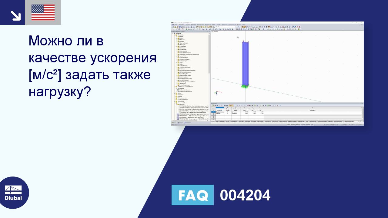 Часто задаваемые вопросы 004204 | Можно ли также определить нагрузку как  ускорение [м/с²]?