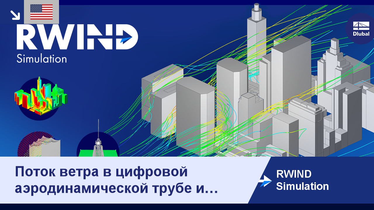 RWIND Simulation | Поток ветра в цифровой аэродинамической трубе и  генерация ветровой нагрузки [EN]