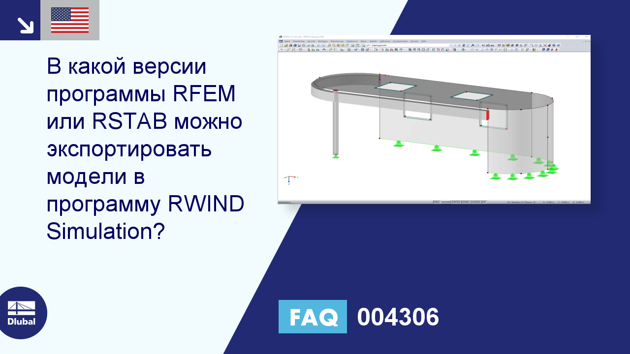 Часто задаваемые вопросы 004306 | В какой версии программы RFEM или RSTAB  можно экспортировать модели в программу RWIND Simulation?