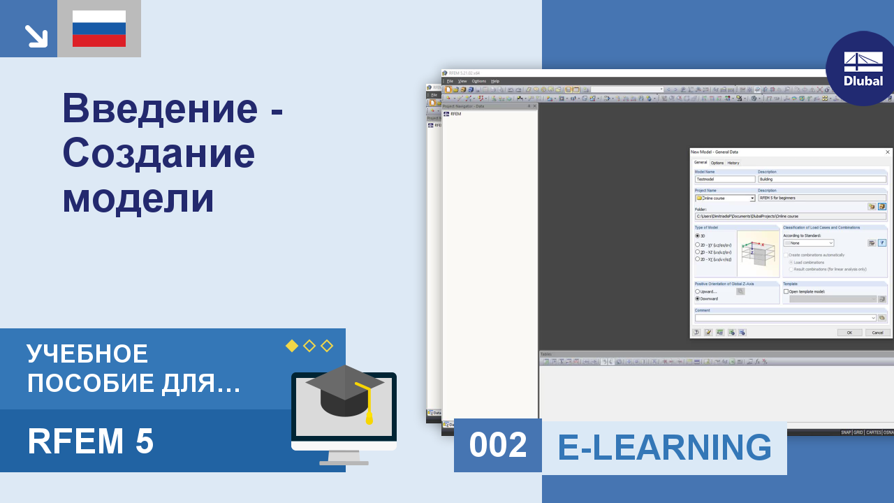 Учебное пособие RFEM 5 для начинающих | 002 Введение - Создание модели