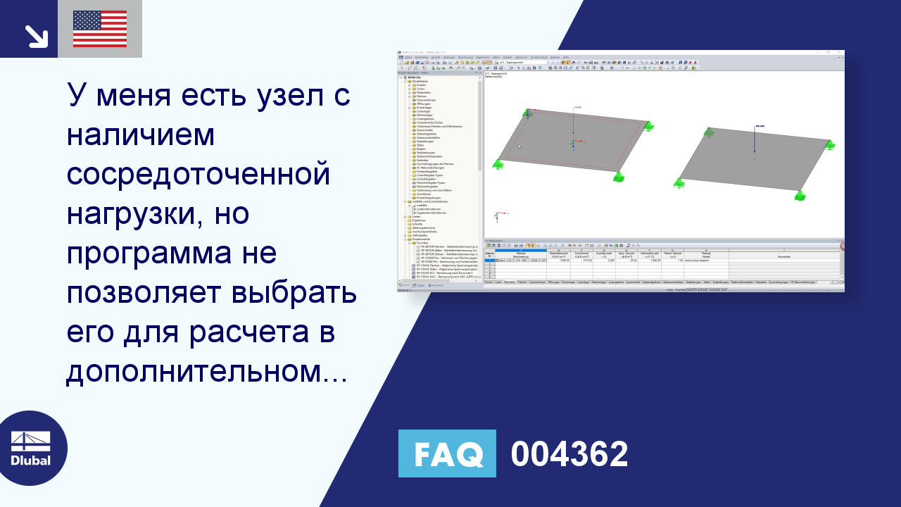 FAQ 004362 | У меня есть узел с наличием сосредоточенной нагрузки, но  программа не позволяет выбрать его для расчета ...