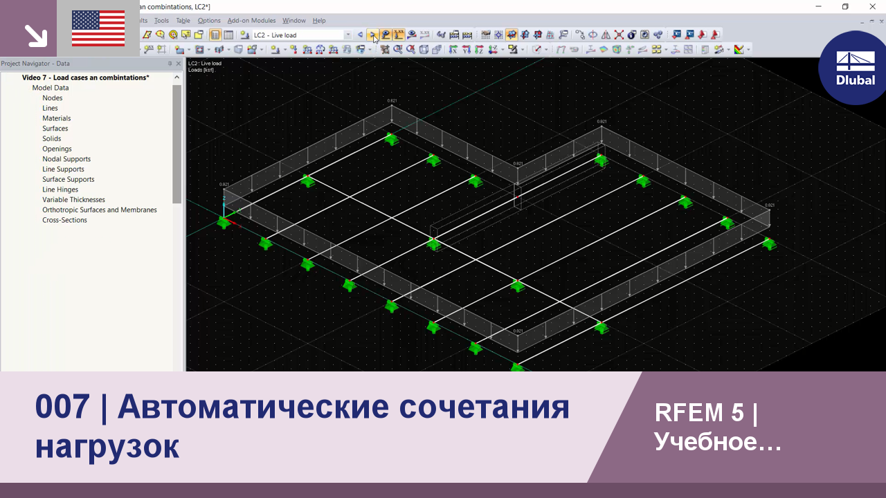 RFEM 5 - Учебное пособие для студентов | 007 Автоматические сочетания  нагрузок