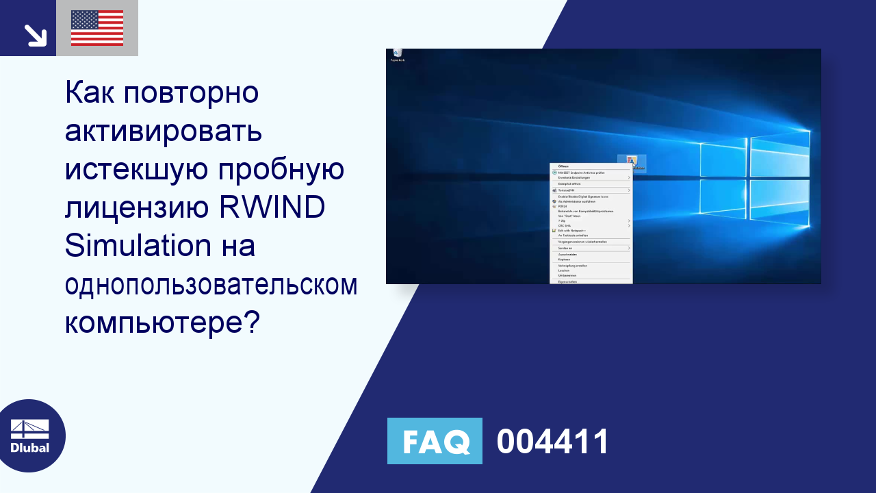 Часто задаваемые вопросы 004411 | Как повторно активировать истекшую  пробную лицензию RWIND Simulation на однопользовательском компьютере ...