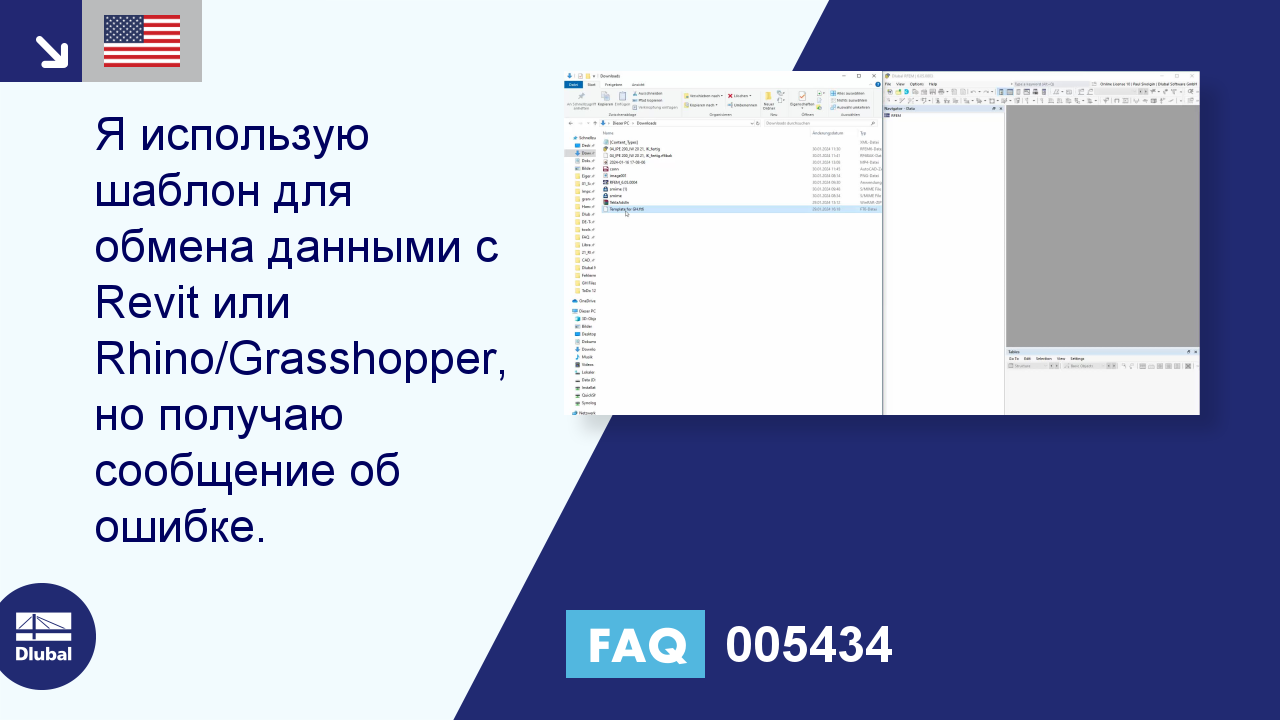 Часто задаваемые вопросы 005434 | Я использую шаблон для обмена данными с  Revit или Rhino/Grasshopper, а ...