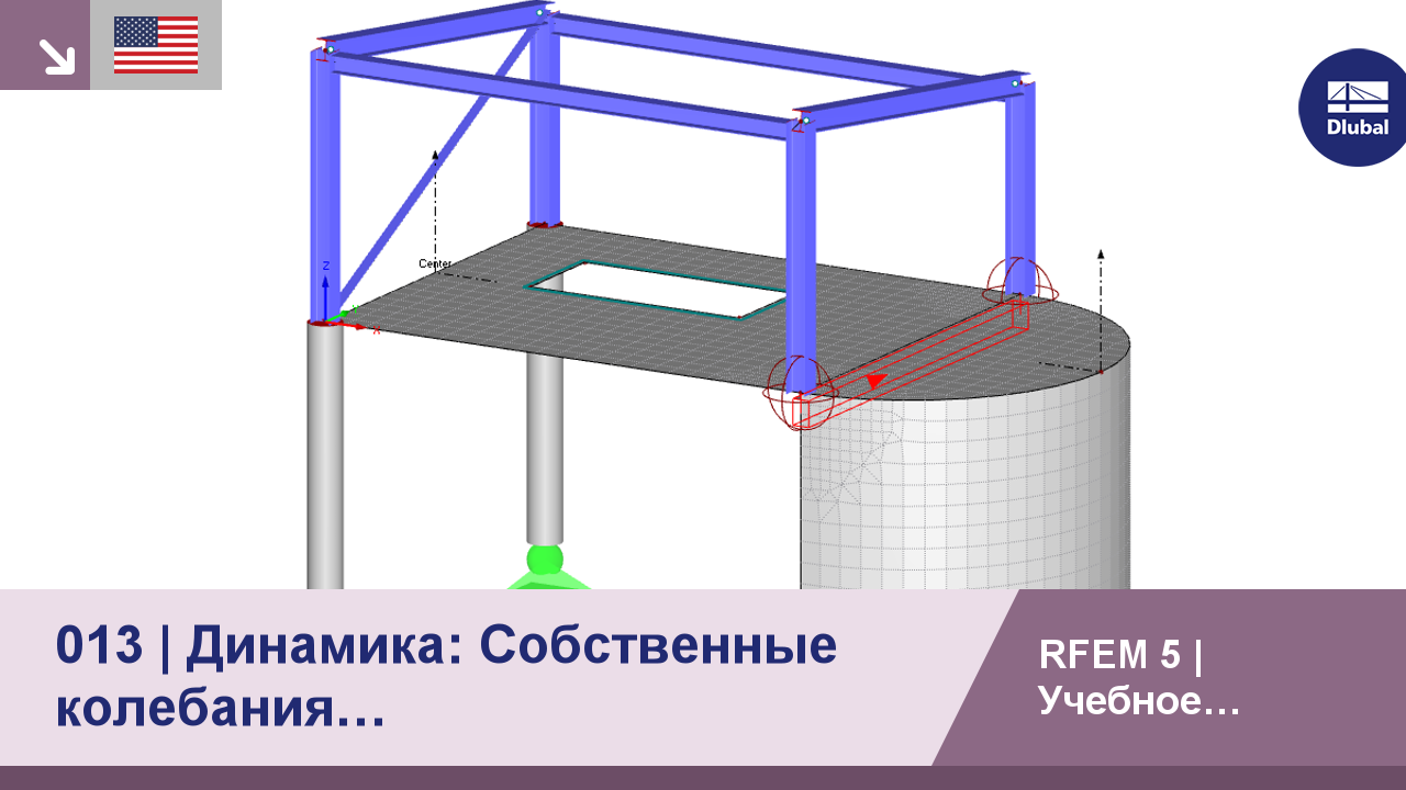 Учебное пособие RFEM для студентов | 013 Динамика: Собственные колебания |  Входные данные