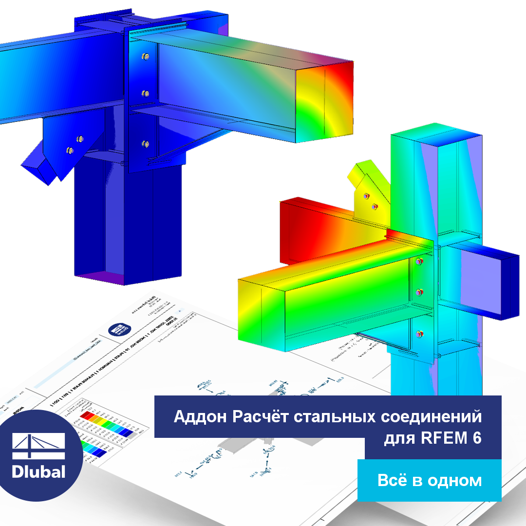 Аддон Расчёт стальных соединений для RFEM 6