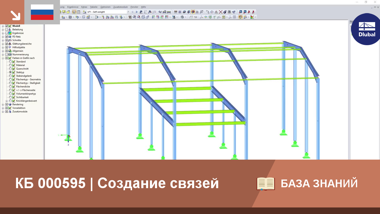 КБ 000595 | Создание связей