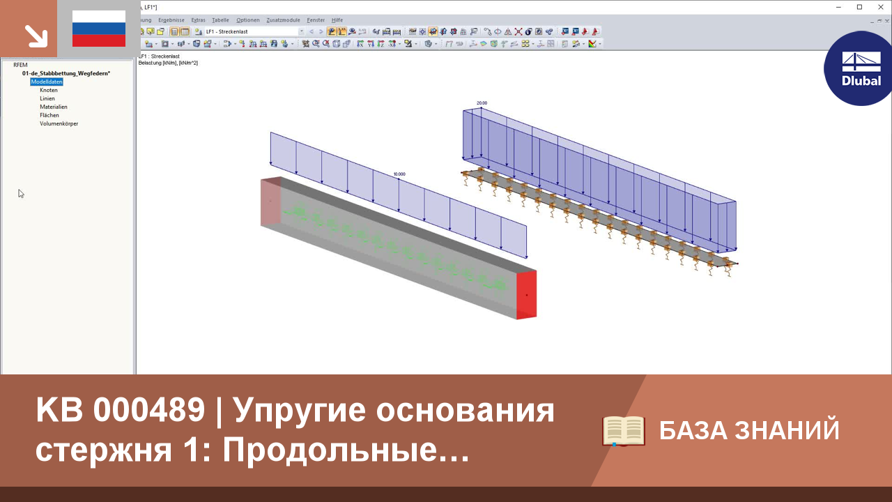 KB 000489 | Упругие основания стержня 1: Продольные пружины