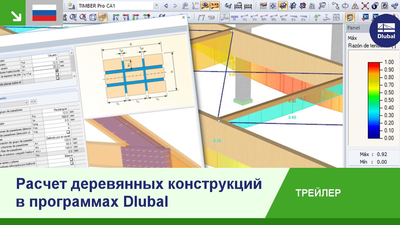 Трейлер: Расчет деревянных конструкций в программах Dlubal