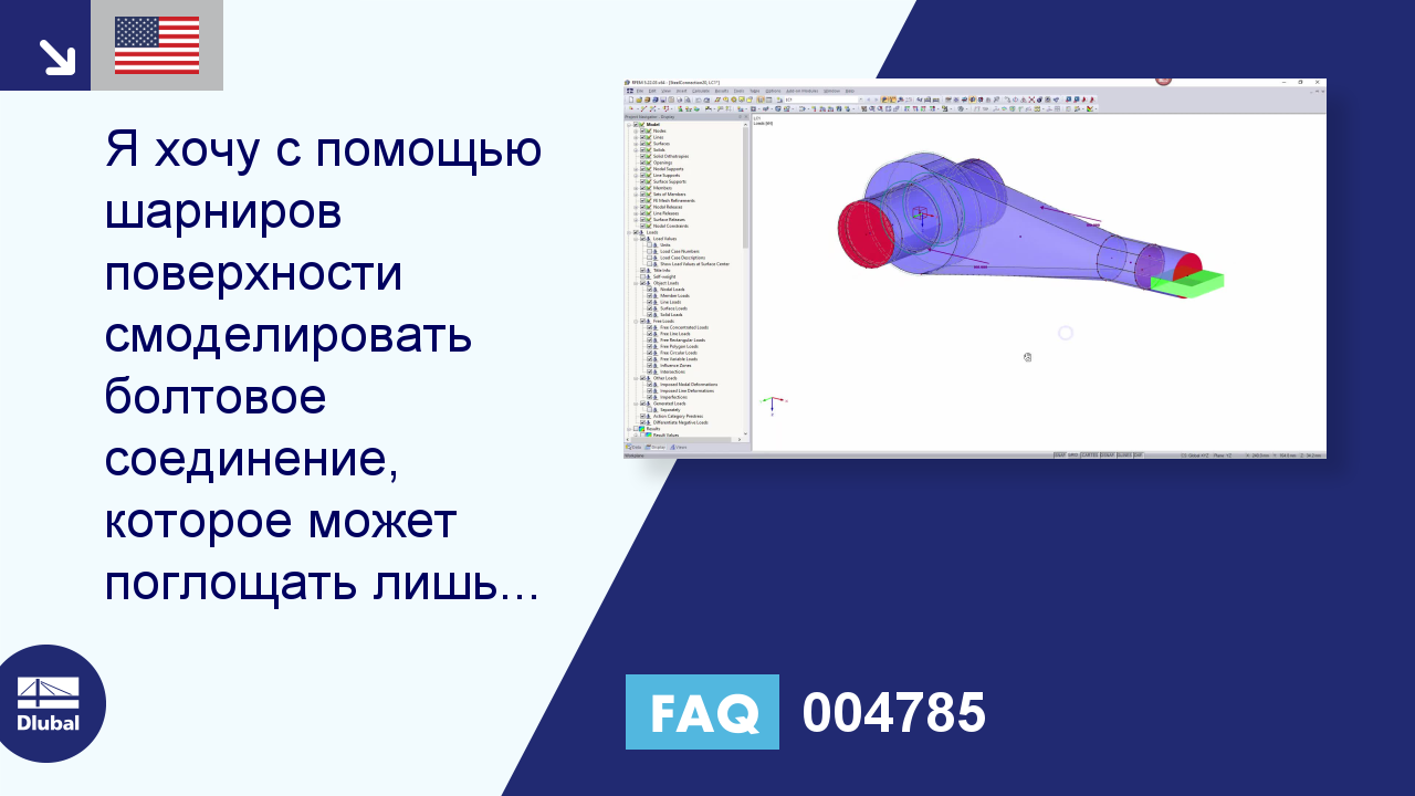 [EN] FAQ 004785 | Я хочу использовать поверхностные высвобождения для  моделирования болтового соединения, которое может поглощать только ...