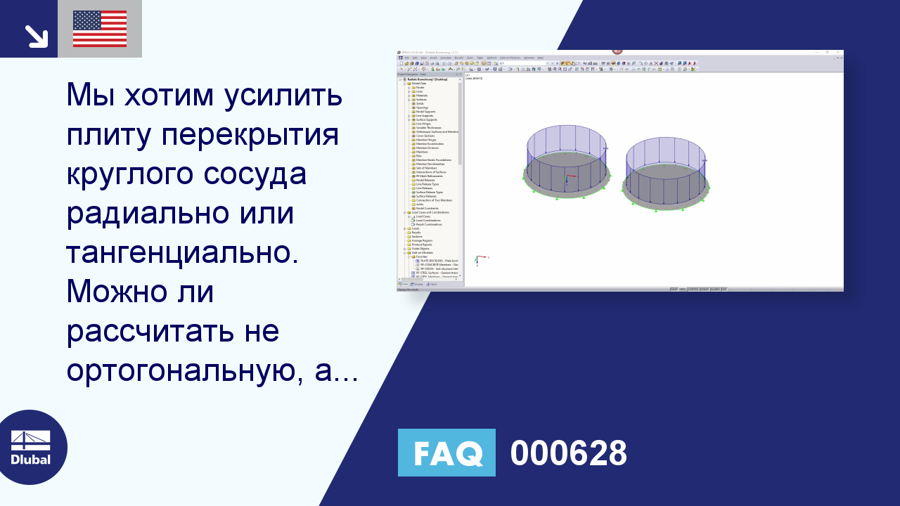 [EN] FAQ 000628 | Мы хотим усилить плиту перекрытия круглого сосуда  радиально или тангенциально.