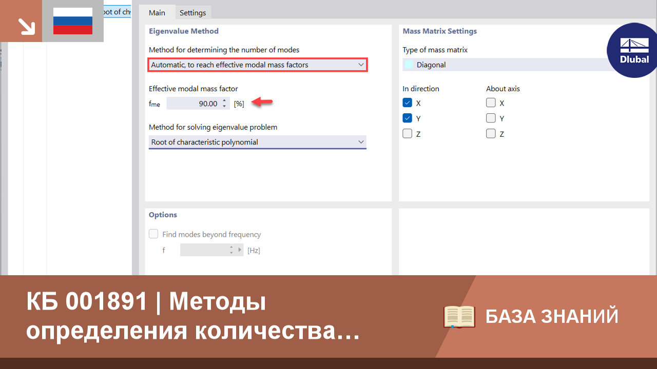 КБ 001891 | Методы определения количества форм колебаний в аддоне Модальный анализ