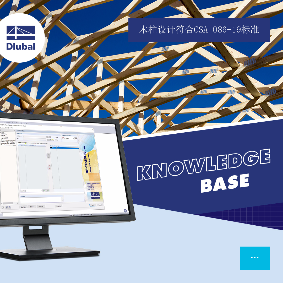 按照 CSA O86-19 标准进行木结构柱设计