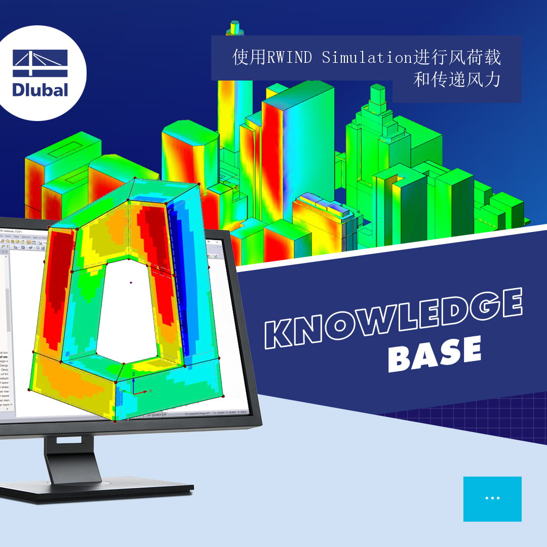 使用RWIND Simulation进行风荷载\n和传递风力