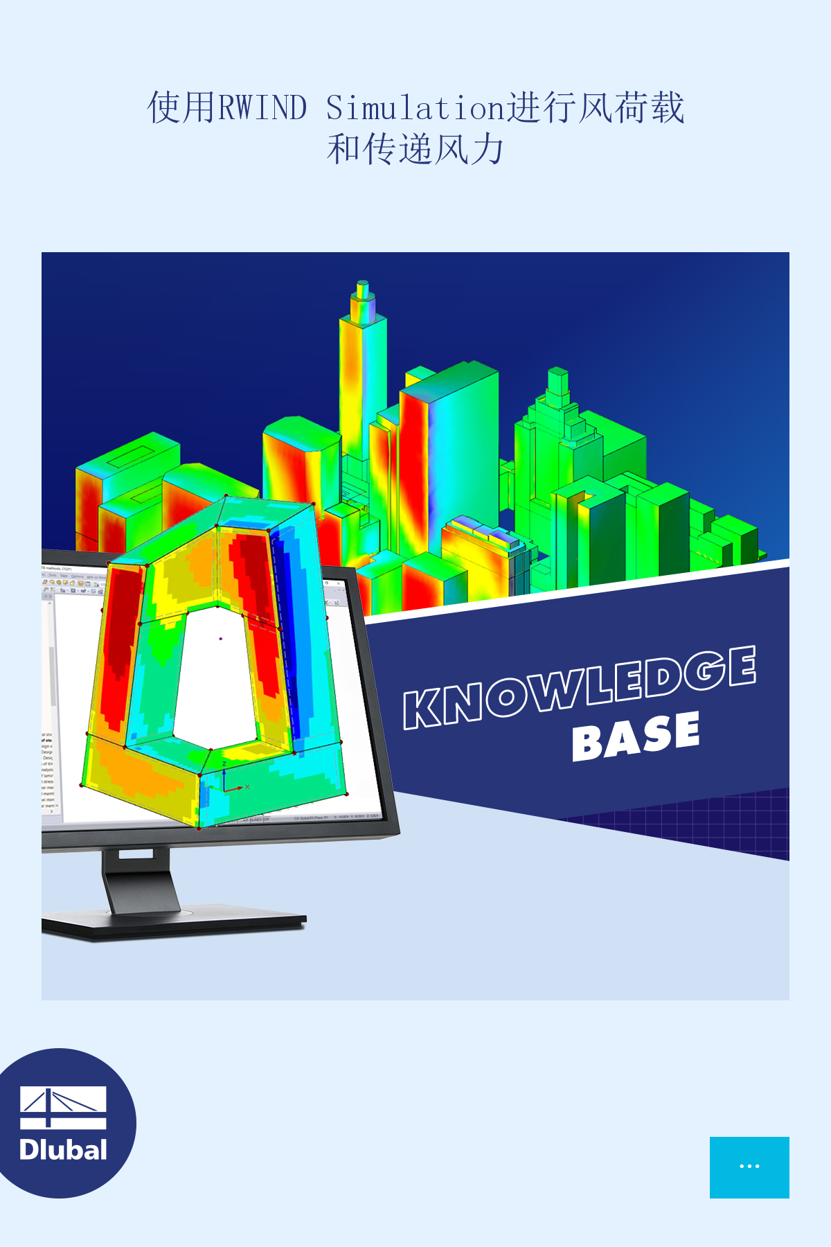 使用RWIND Simulation进行风荷载\n和传递风力