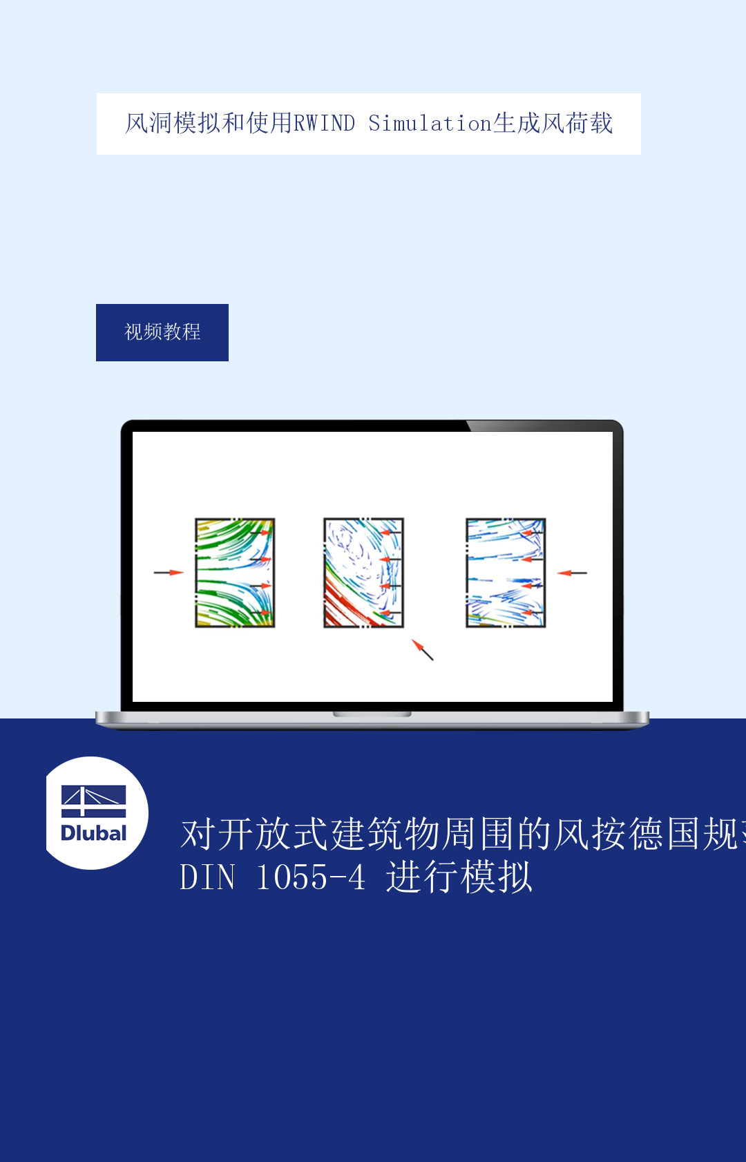 风洞模拟和使用RWIND Simulation生成风荷载