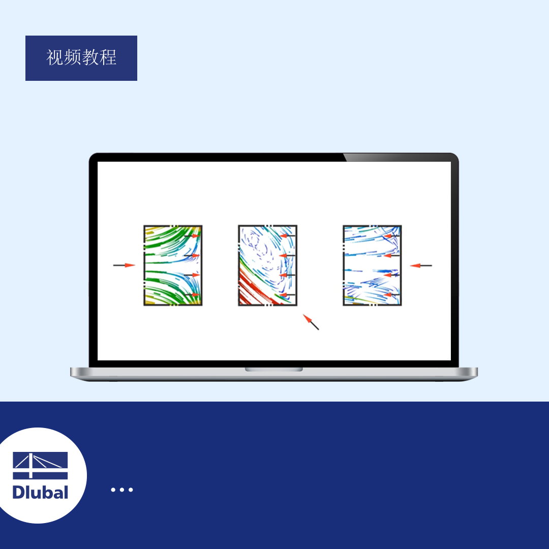 风洞模拟和使用RWIND Simulation生成风荷载