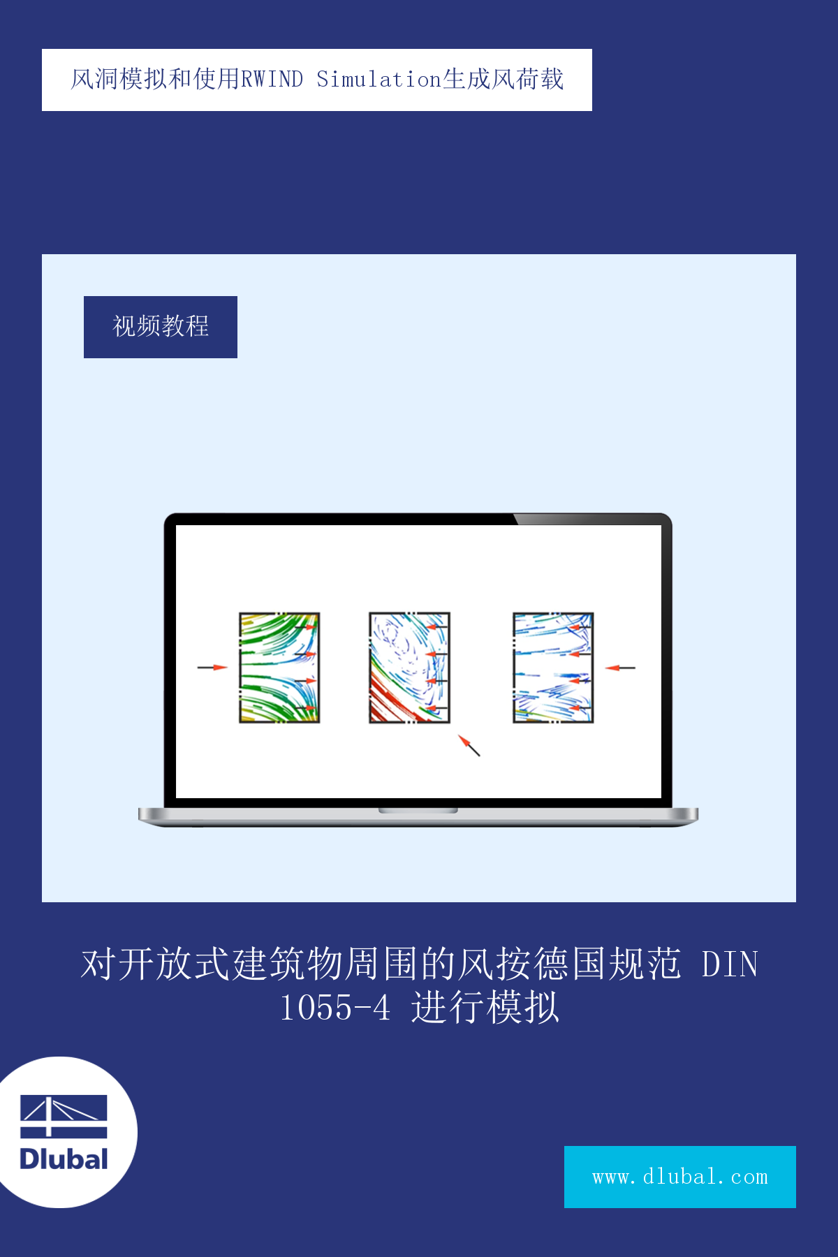 风洞模拟和使用RWIND Simulation生成风荷载