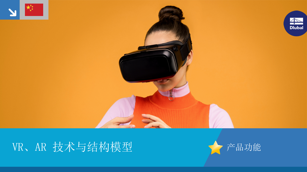 视频： VR、AR 技术与结构模型