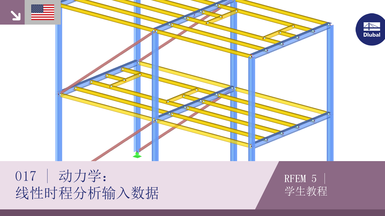 RFEM 5学生入门 | 017动力学： 线性时程分析 | 输入数据