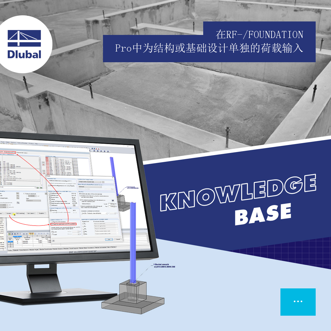 在RF-/FOUNDATION Pro中为结构或基础设计单独的荷载输入