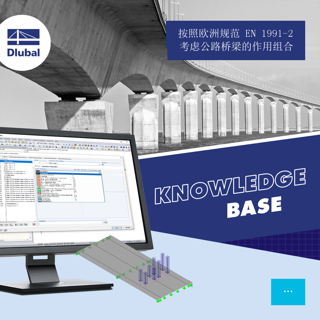 按照欧洲规范 EN 1991-2 考虑公路桥梁的作用组合
