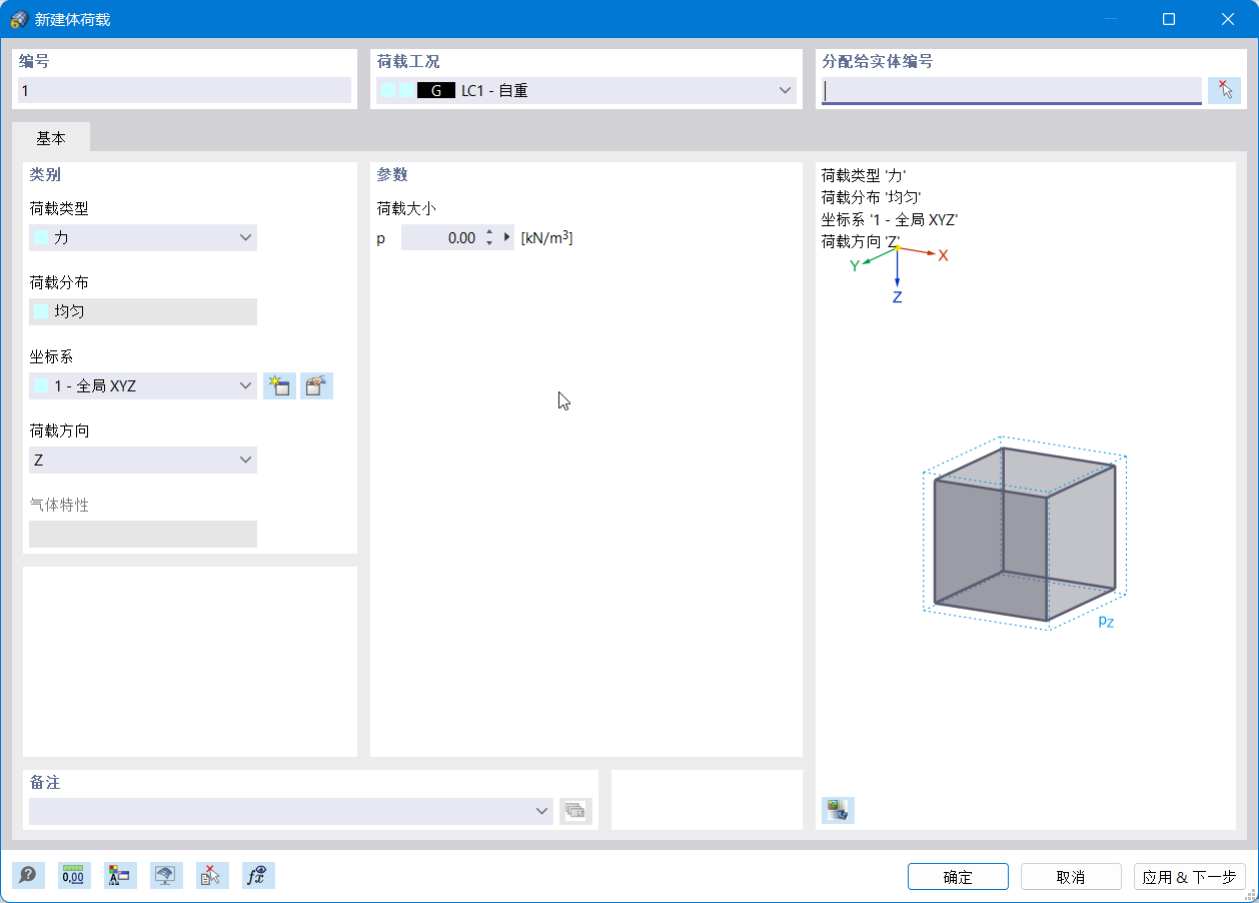 '新建实体荷载'对话框