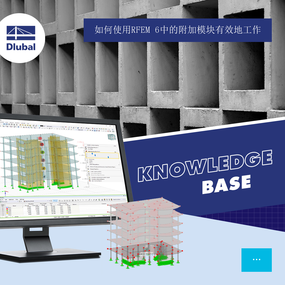 如何有效使用RFEM 6中的附加模型