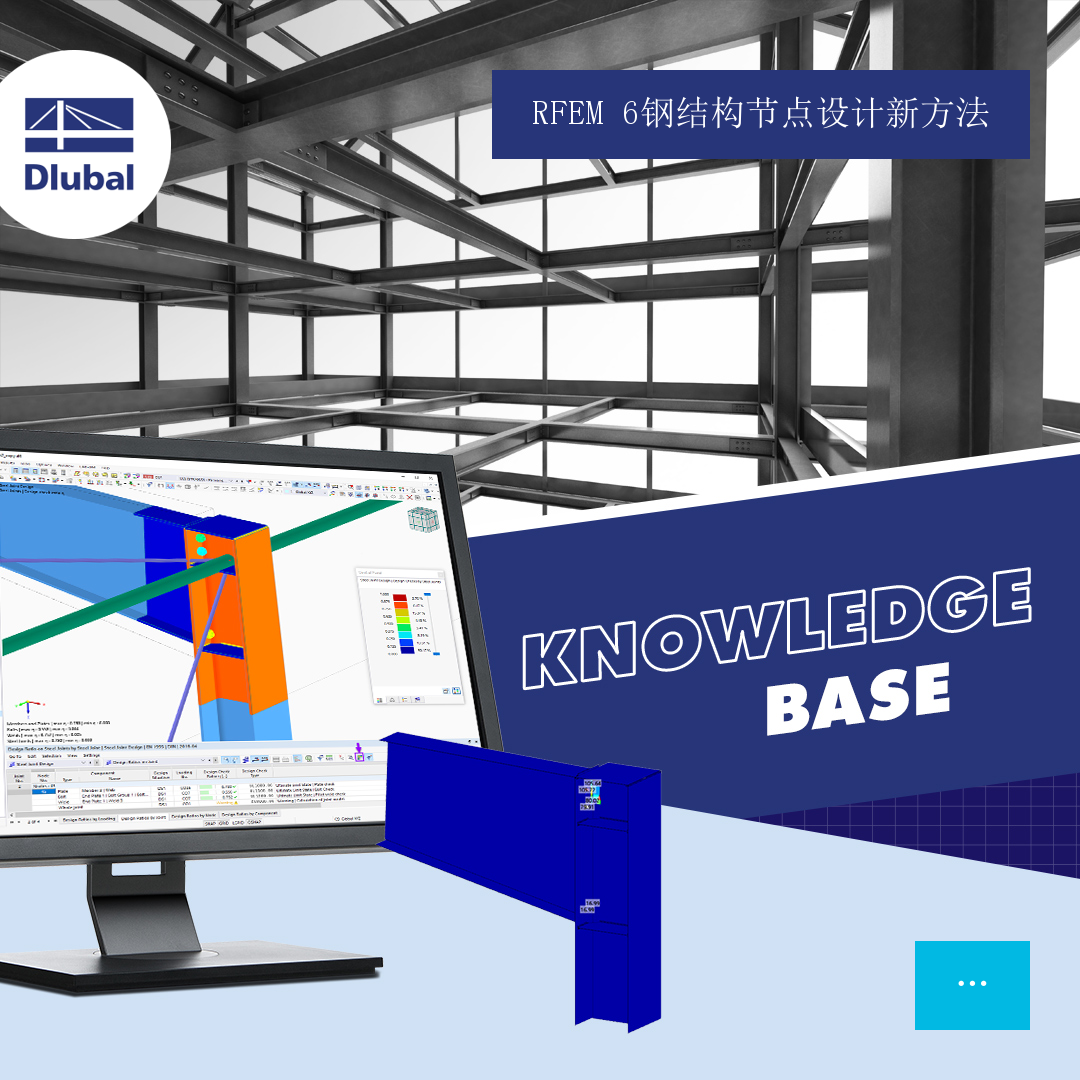 RFEM中钢结构节点设计的新方法
