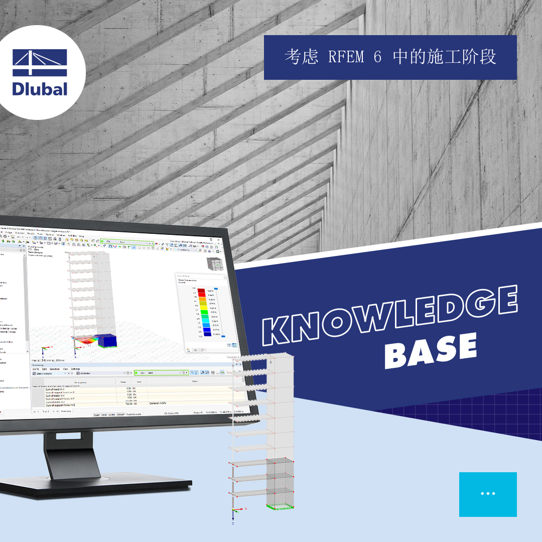 考虑 RFEM 6 中的施工阶段