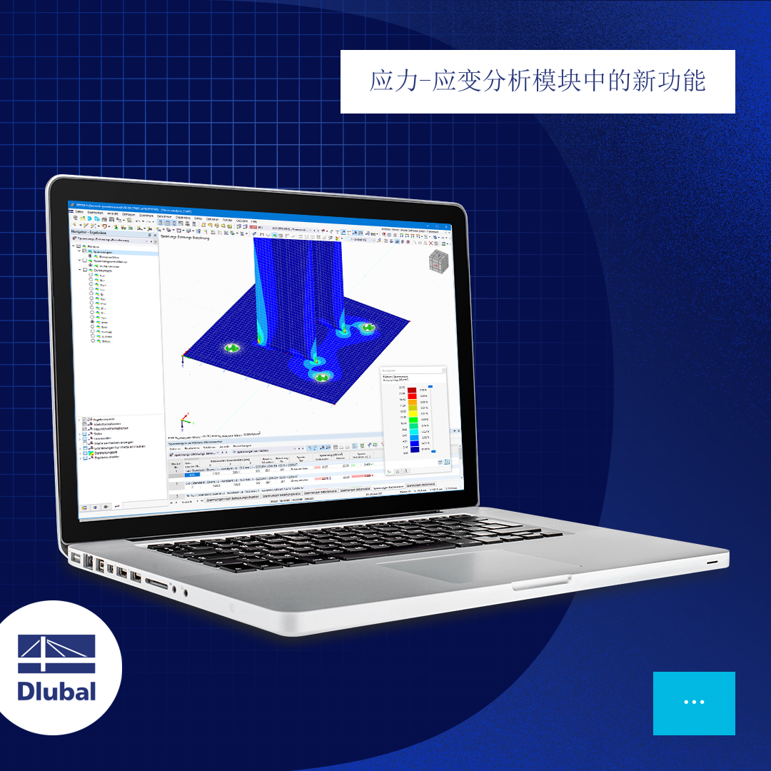 应力-应变分析模块的新功能