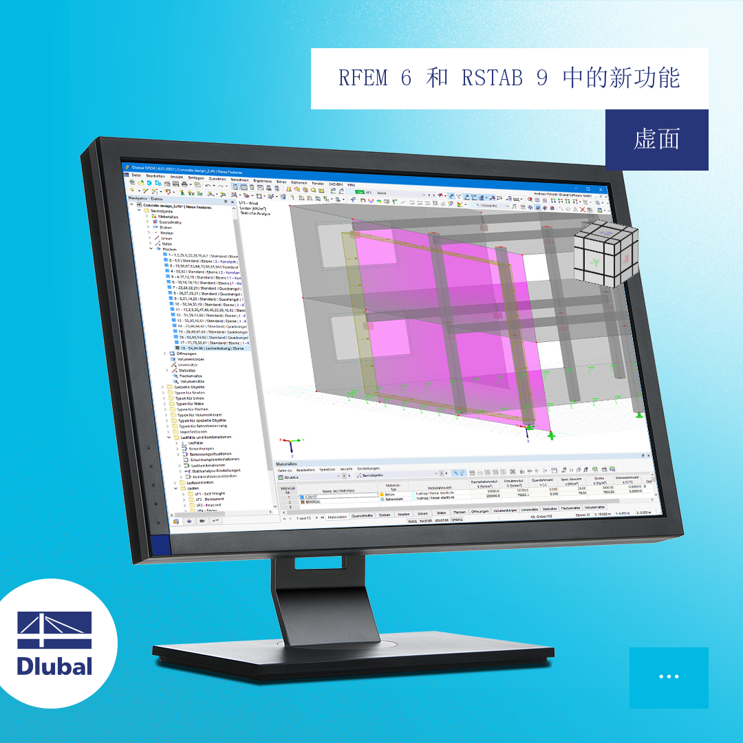 RFEM 6 和 RSTAB 9 中的新功能