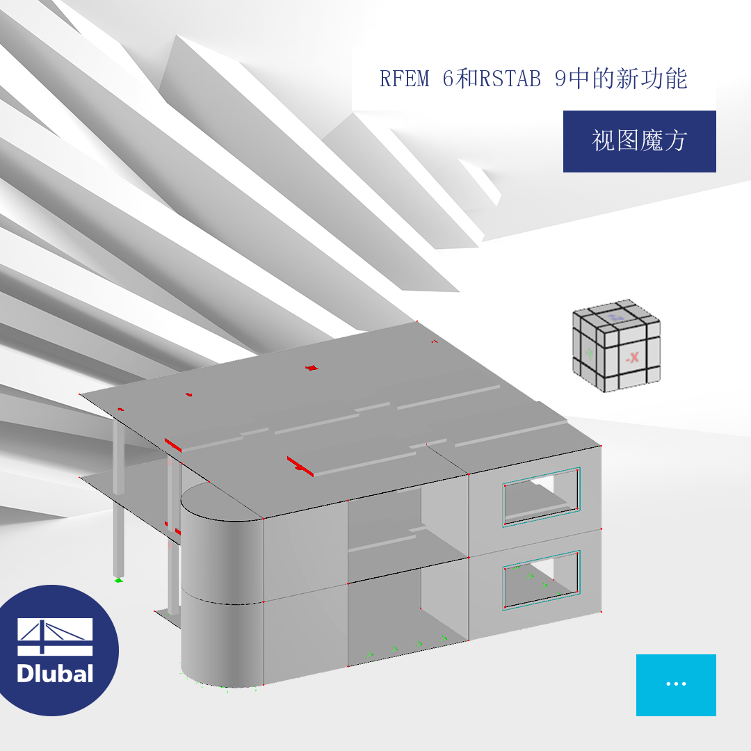 RFEM 6 和 RSTAB 9 的新功能