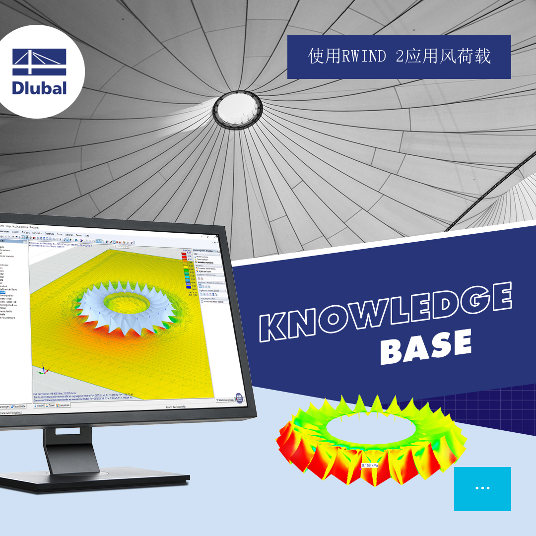 使用 RWIND 2 确定风荷载