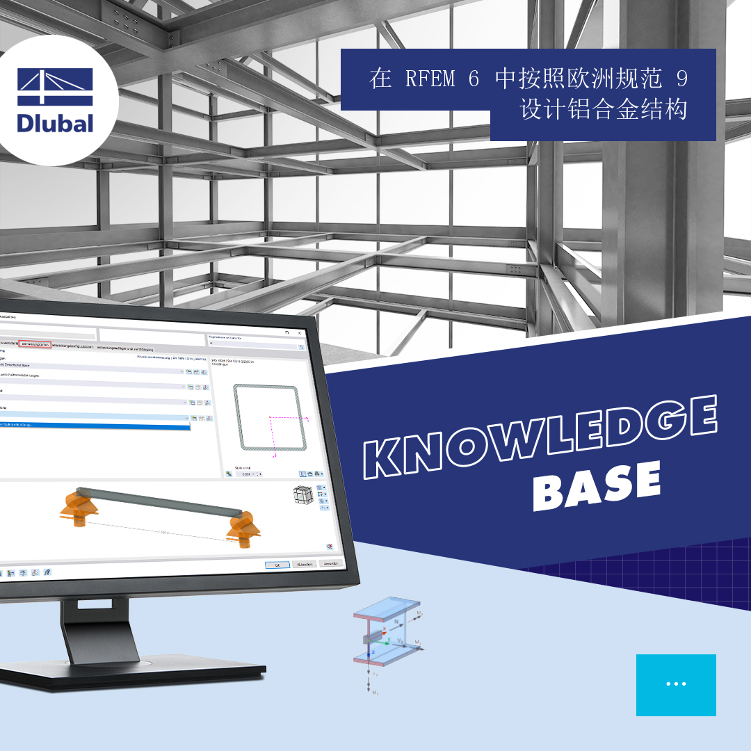 根据欧洲规范 9 在 RFEM 6 中设计铝合金结构