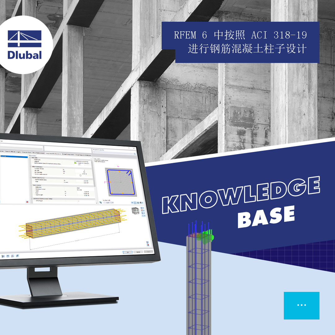 RFEM 6 中按照 ACI 318-19 进行钢筋混凝土柱子设计