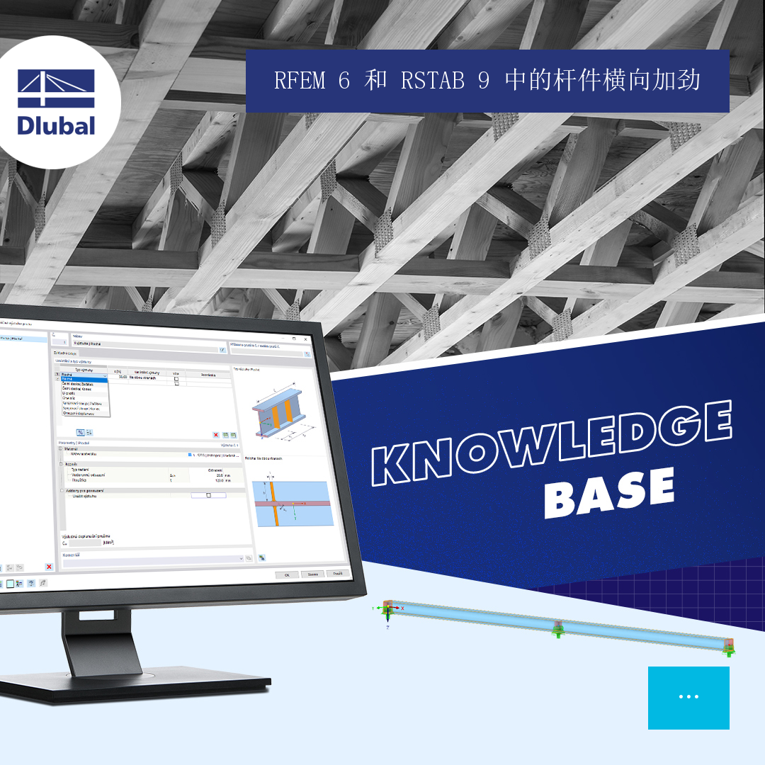 RFEM 6 和 RSTAB 9 中的杆件横向加劲