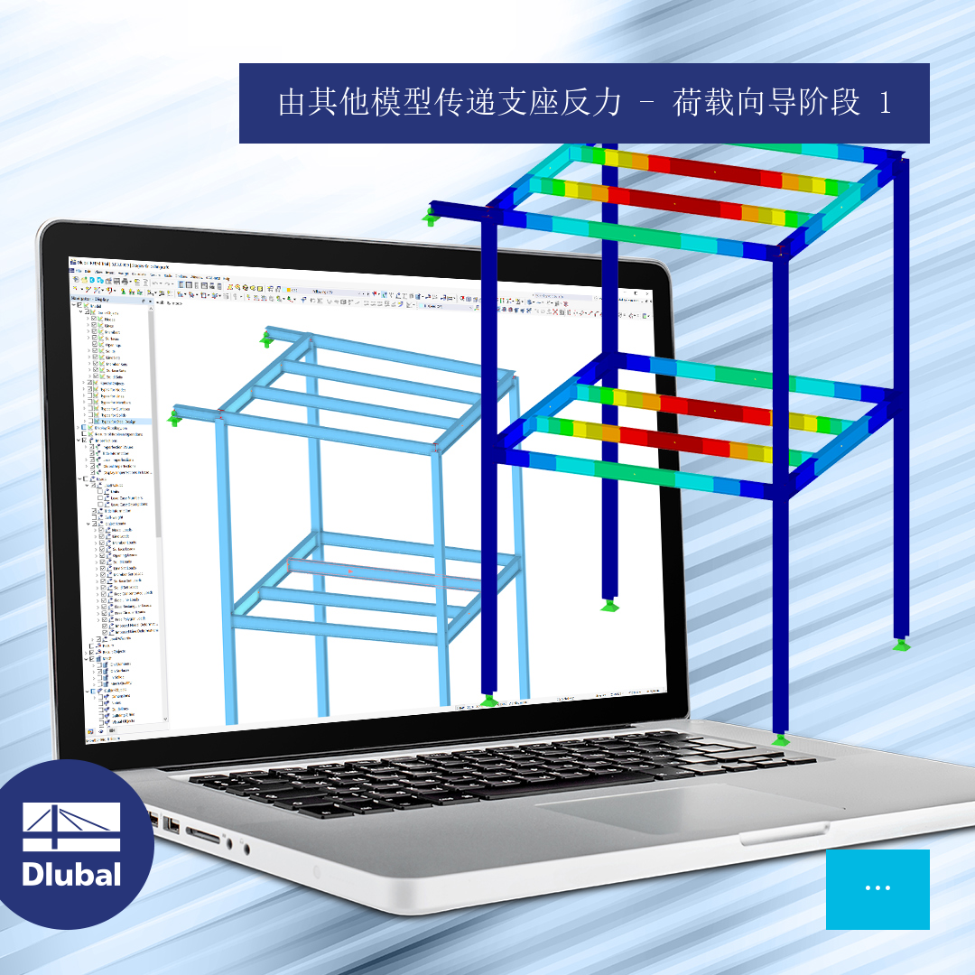 从其他模型 - 荷载向导的 层 1 导入支座反力