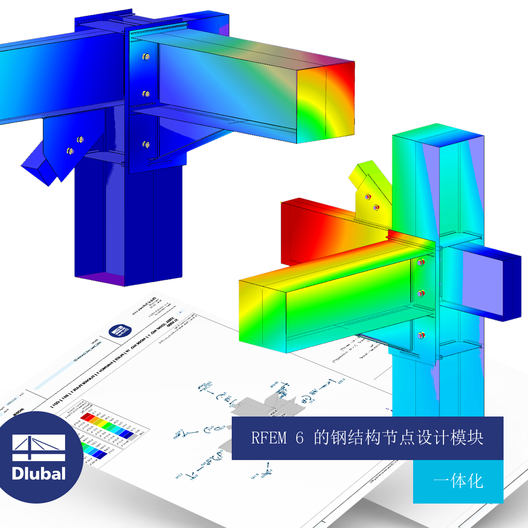 RFEM 6 的钢结构节点设计模块